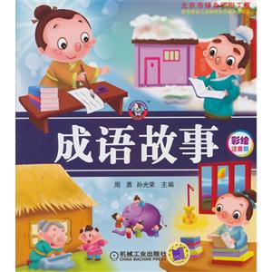 成语故事-彩绘注音版-技术教育社区