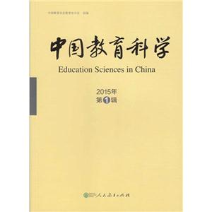 中国教育科学2015第1辑-技术教育社区