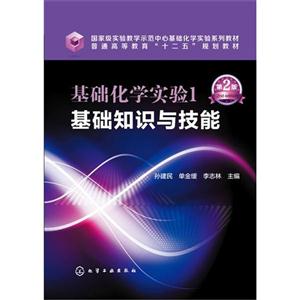 基础化学实验1基础知识与技能-第2版-技术教育社区