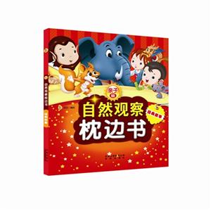 经典故事-自然观察枕边书-亲子版-技术教育社区