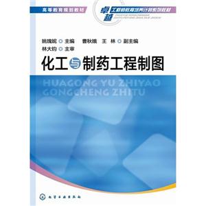 化工与制药工程制图-技术教育社区