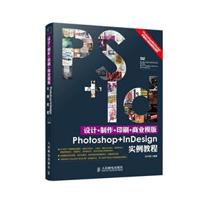 Photoshop+InDesign实例教程-PS+Id设计+制作+印刷+商业模版-(附光盘)-技术教育社区