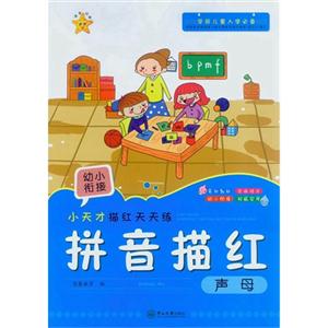 声母-拼音描红-小天才描红天天练-技术教育社区