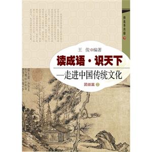 团结篇-读成语.识天下-走进中国传统文化-2-技术教育社区