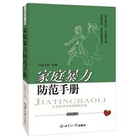 家庭暴力防范手册