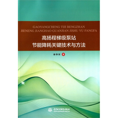 高扬程梯级泵站节能降耗关键技术与方法