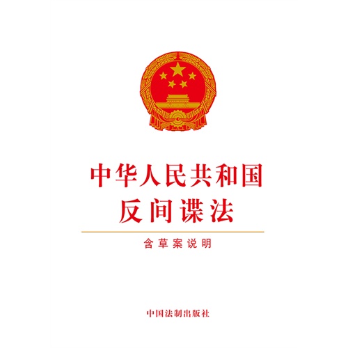 中华人民共和国反间谍法-含草案说明