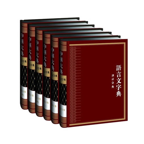 中华大典-语言文字典-训诂分典(全6册)