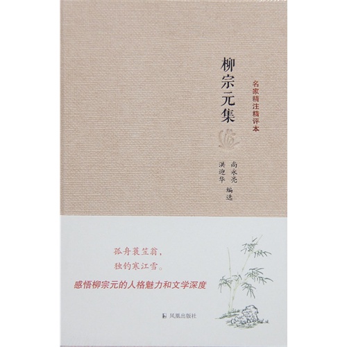 柳宗元集-名家精注精评本