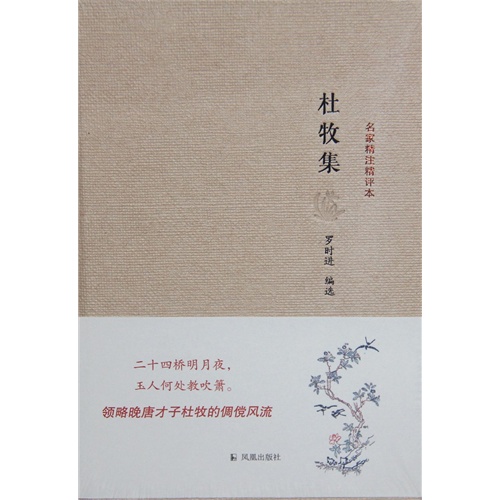 杜牧集-名家精注精评本