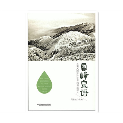 雪峰泉语-五溪人的淳朴世界和情感碎片