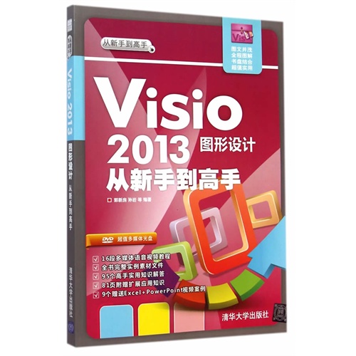 Visio 2013图形设计从新手到高手-全彩印刷-超值多媒体光盘DVD