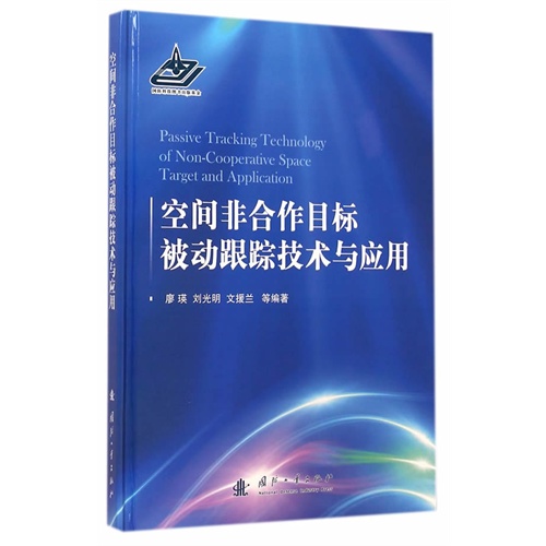 空间非合作目标被动跟踪技术与应用