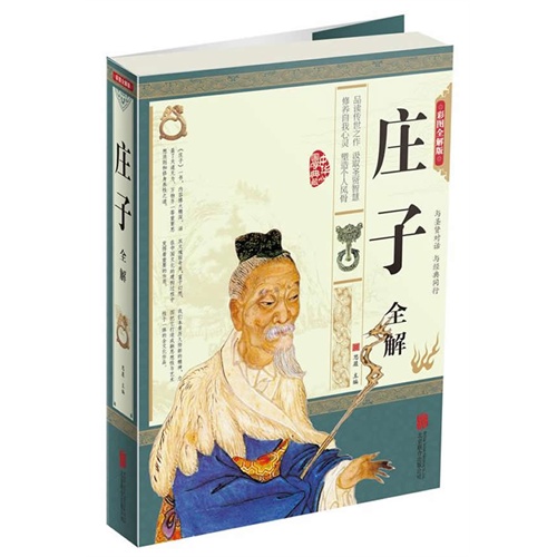 庄子全解-彩图全解版