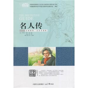 名人传-全新编译.名家导读版-技术教育社区