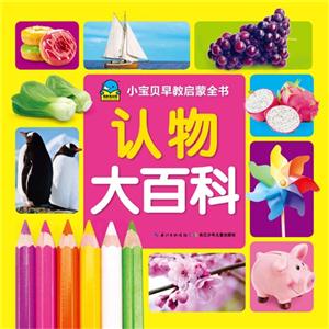 认物大百科-小宝贝早教启蒙全书-技术教育社区
