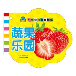 蔬果乐园-小宝贝启蒙翻翻乐-技术教育社区