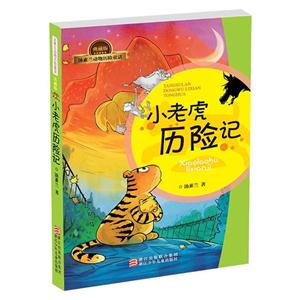 小老虎历险记-汤素兰动物历险童话-典藏版-技术教育社区