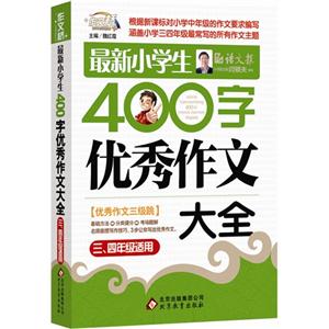 最新小学生400字优秀作文大全-三.四年级适用-技术教育社区