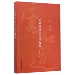 唐启运语言文字论集-技术教育社区