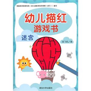 迷宫-幼儿描红游戏书-技术教育社区