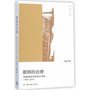 1980-2009-被困的治理-河镇的复合治理与农户策略-技术教育社区