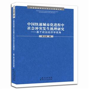 中国快速城市化进程中社会冲突发生机理研究-基于政治经济学视角-技术教育社区