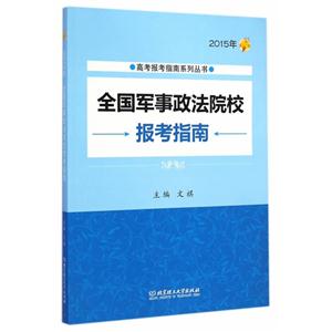全国军事政法院校报考指南:2015年-技术教育社区