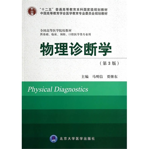 物理诊断学-(第3版)