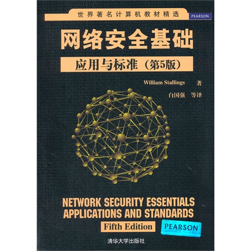 网络安全基础:应用与标准(第5版)