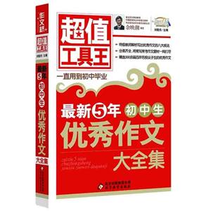 最新5年初中生优秀作文大全集-超值工具王-技术教育社区