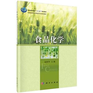 食品化学-技术教育社区