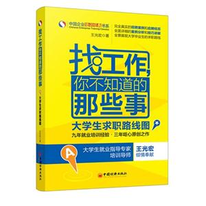 找工作:你不知道的那些事:大学生求职路线图-技术教育社区