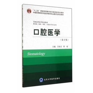 口腔医学-(第3版)-供基础.临床.预防.口腔医学类专业用-技术教育社区