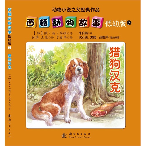 猎狗汉克-西顿动物故事-动物小说之父经典作品-7-低幼版