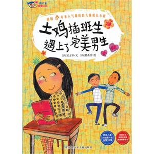 土鸡插班生遇上了完美男生-我不是完美小孩-技术教育社区