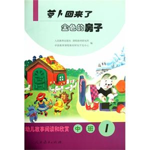萝卜回来了-金色的房子-幼儿故事阅读和欣赏-中班-1-技术教育社区