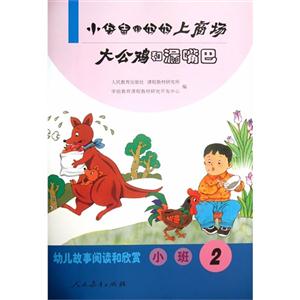 小袋鼠跟妈妈上商场-大公鸡和漏嘴巴-幼儿故事阅读和欣赏-小班-2-技术教育社区