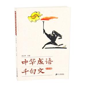 中华成语千句文-注音版-技术教育社区