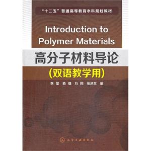 高分子材料导论-(双语教学用)-技术教育社区