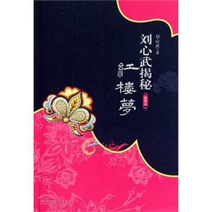 刘心武揭秘红楼梦-一-精华本-技术教育社区