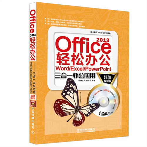 Office 2013轻松办公-Word/Excel/PowerPoint三合一办公应用-超值视频版-(附赠光盘)