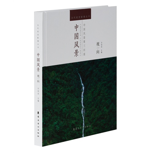 中国风景-中国风景第三回展