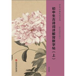 初中生古诗词详解背默字帖-(上)-技术教育社区