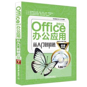 Office 2013办公应用从入门到精通-超值视频版-(附赠光盘)-技术教育社区