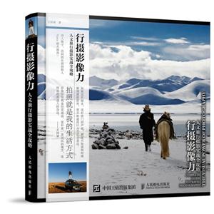 行摄影响力-人文旅行摄影实战全攻略-技术教育社区