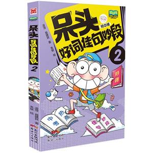 初中版-呆头好词佳句妙段-2-技术教育社区