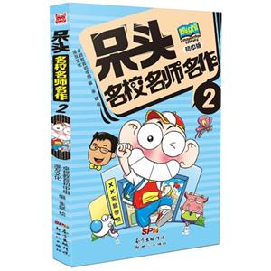 初中版-呆头名校名师名作-2-技术教育社区
