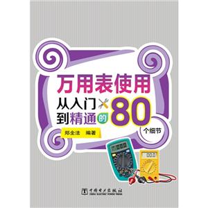 万用表使用从入门到精通的80个细节-技术教育社区