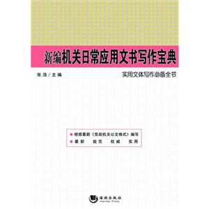 新编机关日常应用文书写作宝典-技术教育社区